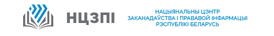 Национальный центр законодательства и правовой информации