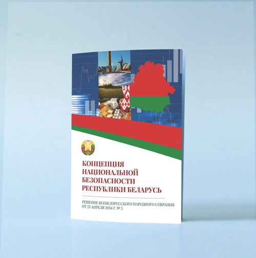 Концепция национальной безопасности Республики Беларусь