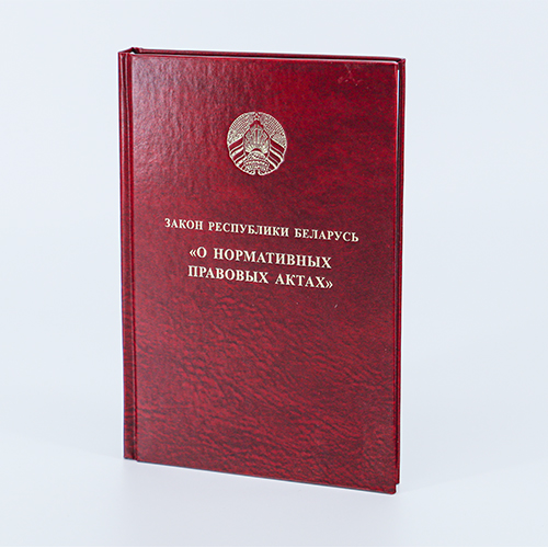 Закон Республики Беларусь «О нормативных правовых актах»