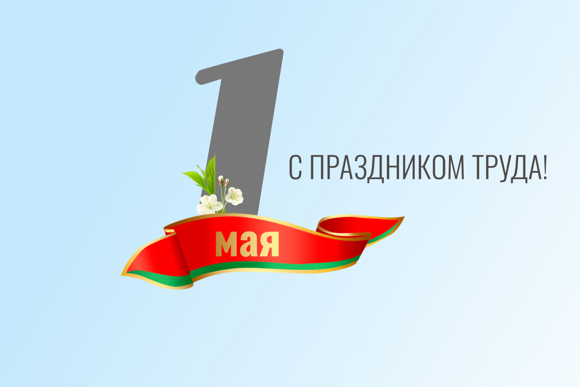 Поздравляем!