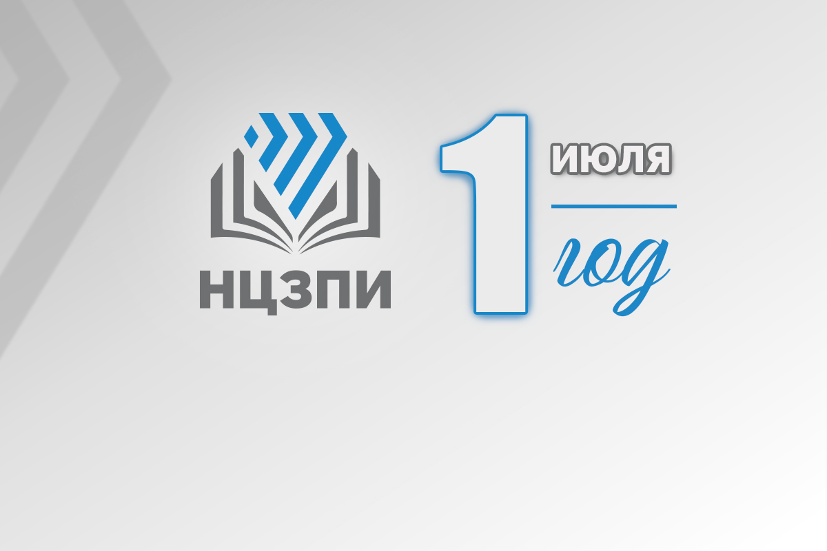 Поздравление с днем образования НЦЗПИ