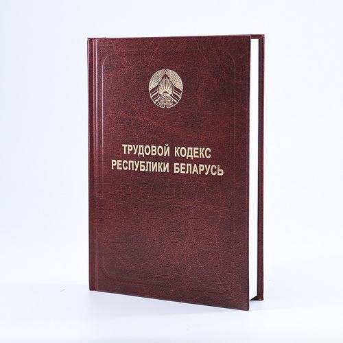 Трудовой кодекс Республики Беларусь