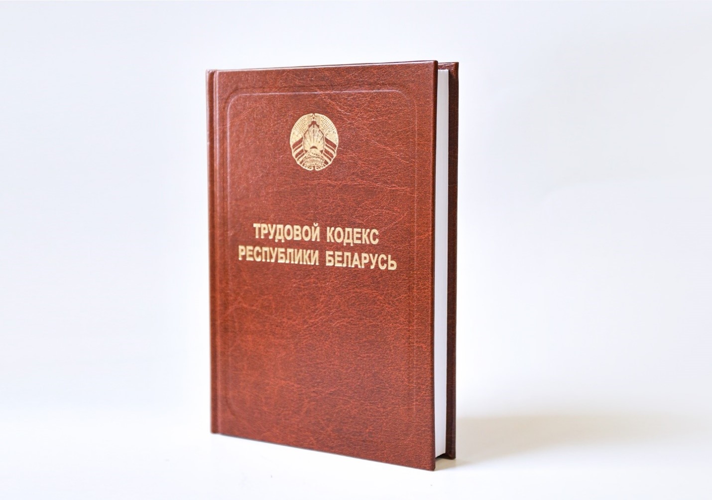 Трудовой кодекс Республики Беларусь в действующей редакции выпущен Центром