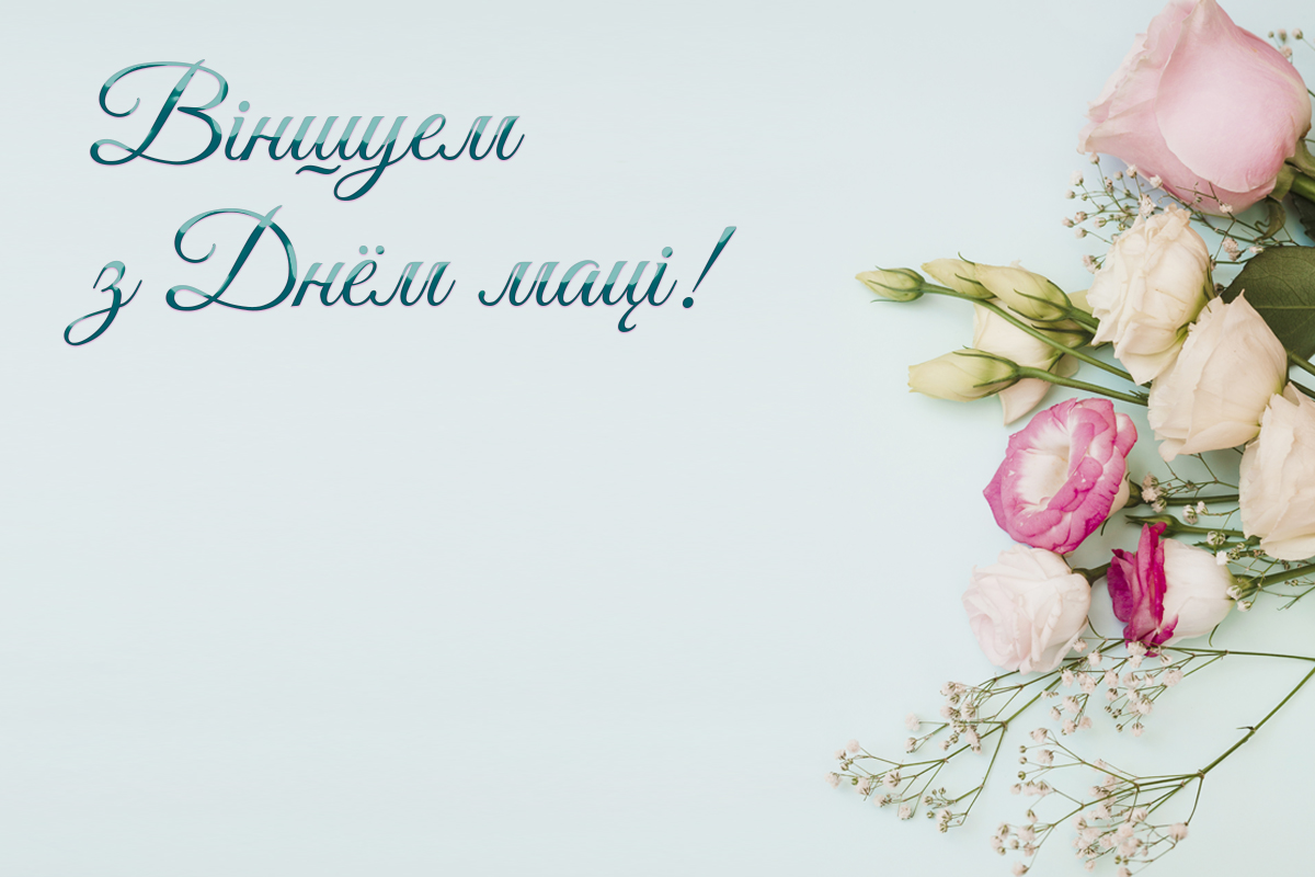 Віншаванне дырэктара НЦЗПІ Андрэя Матэльскага з Днём маці