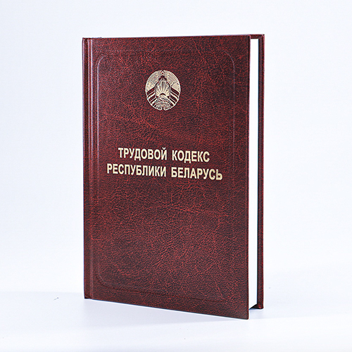 Працоўны кодэкс Рэспублікі Беларусь