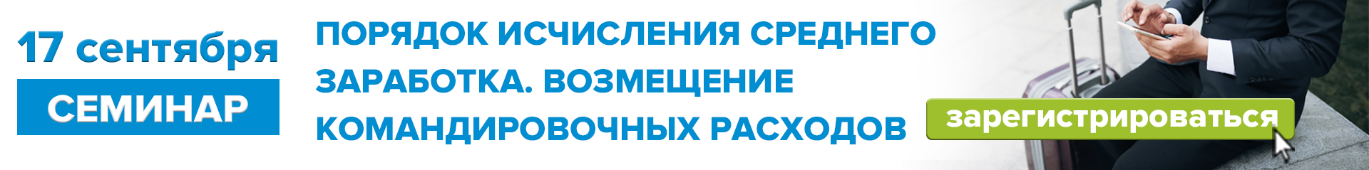 17 сентября 2025 г. «Порядок исчисления среднего заработка. Возмещение командировочных расходов»