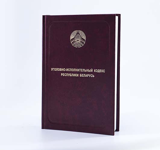 Уголовно-исполнительный кодекс Республики Беларусь