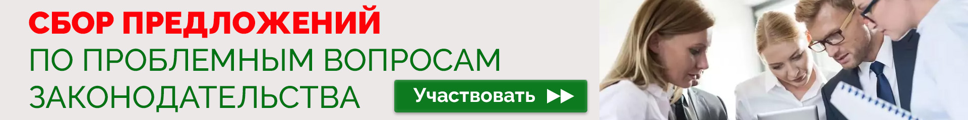 Сбор предложений по проблемным вопросам применения постановлений Правительства и ведомственных актов