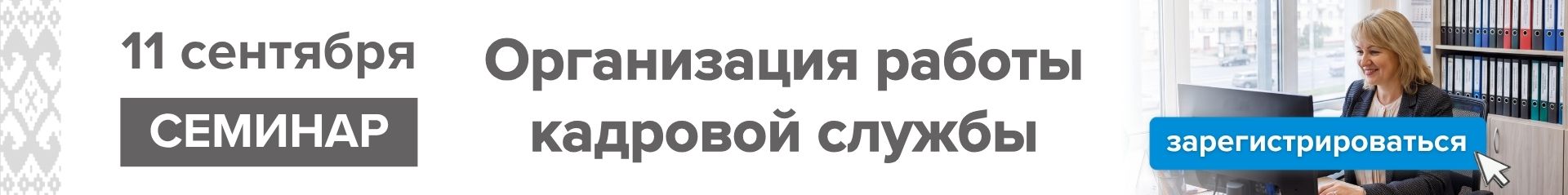11 сентября 2026 г. «Организация работы кадровой службы»