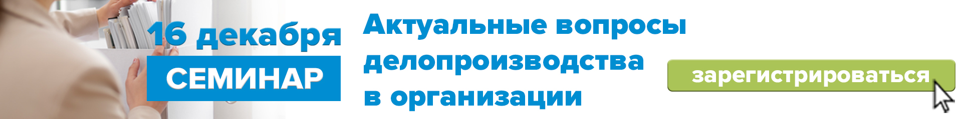16 декабря 2025 г. «Актуальные вопросы делопроизводства в организации»