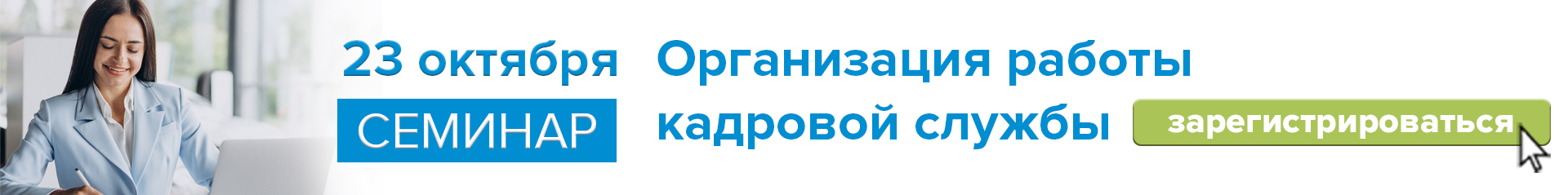 23 октября. Организация работы кадровой службы