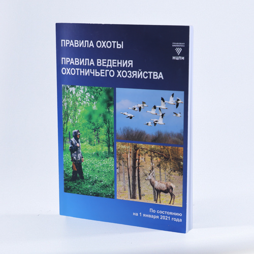 Правілы палявання. Правіла вядзення паляўнічай гаспадаркі