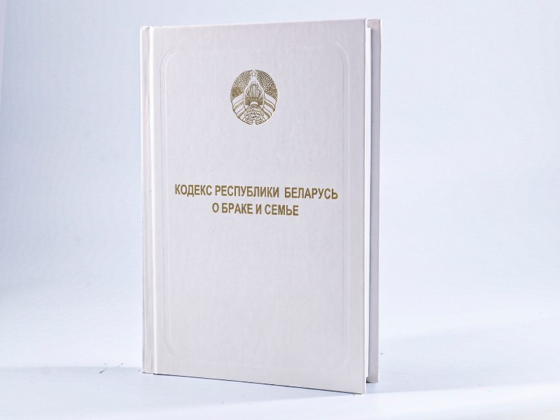 Кодэкс Рэспублікі Беларусь аб шлюбе і сям’і выдадзены НЦЗПI
