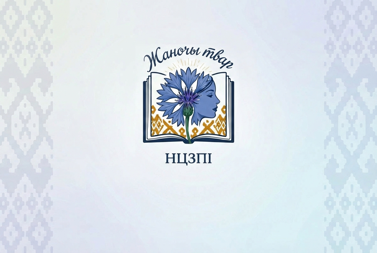 Хутка! Медыяпраект «Жаночы твар НЦЗПІ»