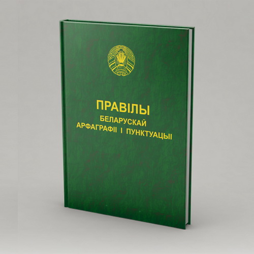 Правілы беларускай арфаграфіі і пунктуацыі