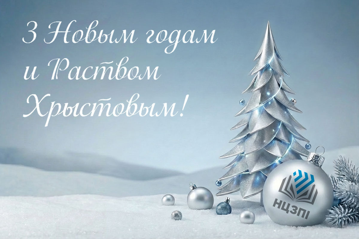 Віншаванне дырэктара НЦЗПІ Андрэя Матэльскага з Новым годам і святам Нараджэння Хрыстова