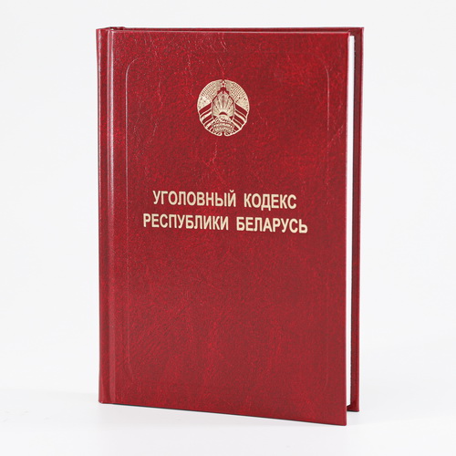 Уголовный кодекс Республики Беларусь