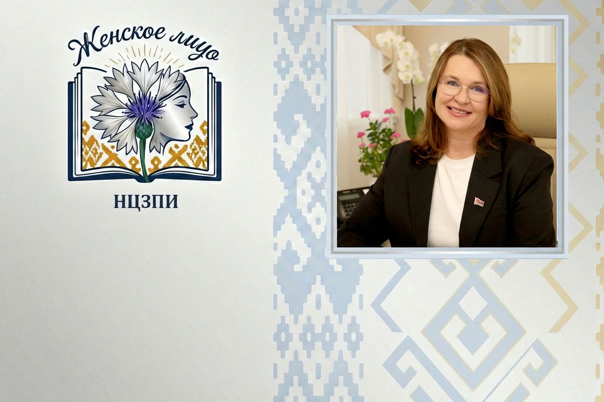 Роль современной женщины – в сочетании личной самореализации, карьеры и сохранении женственности, а любой успех – работа в команде с профессионалами. Интервью первого заместителя директора НЦЗПИ Галины Подрезёнок