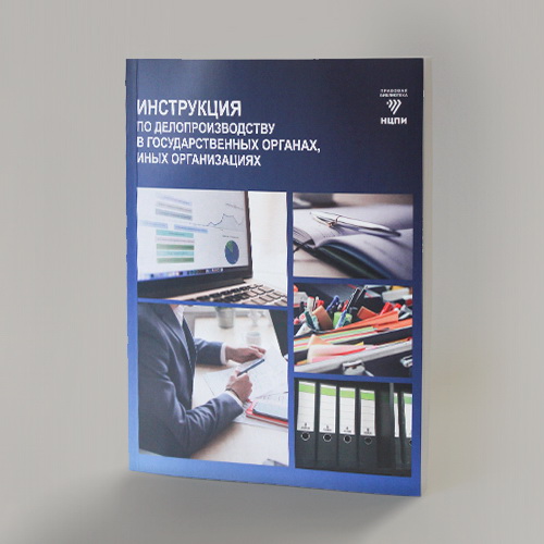 Инструкция по делопроизводству в государственных органах, иных организациях