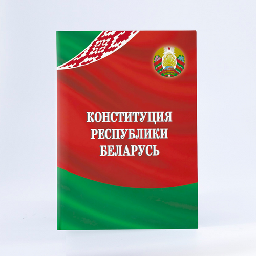 Канстытуцыя Рэспублікі Беларусь