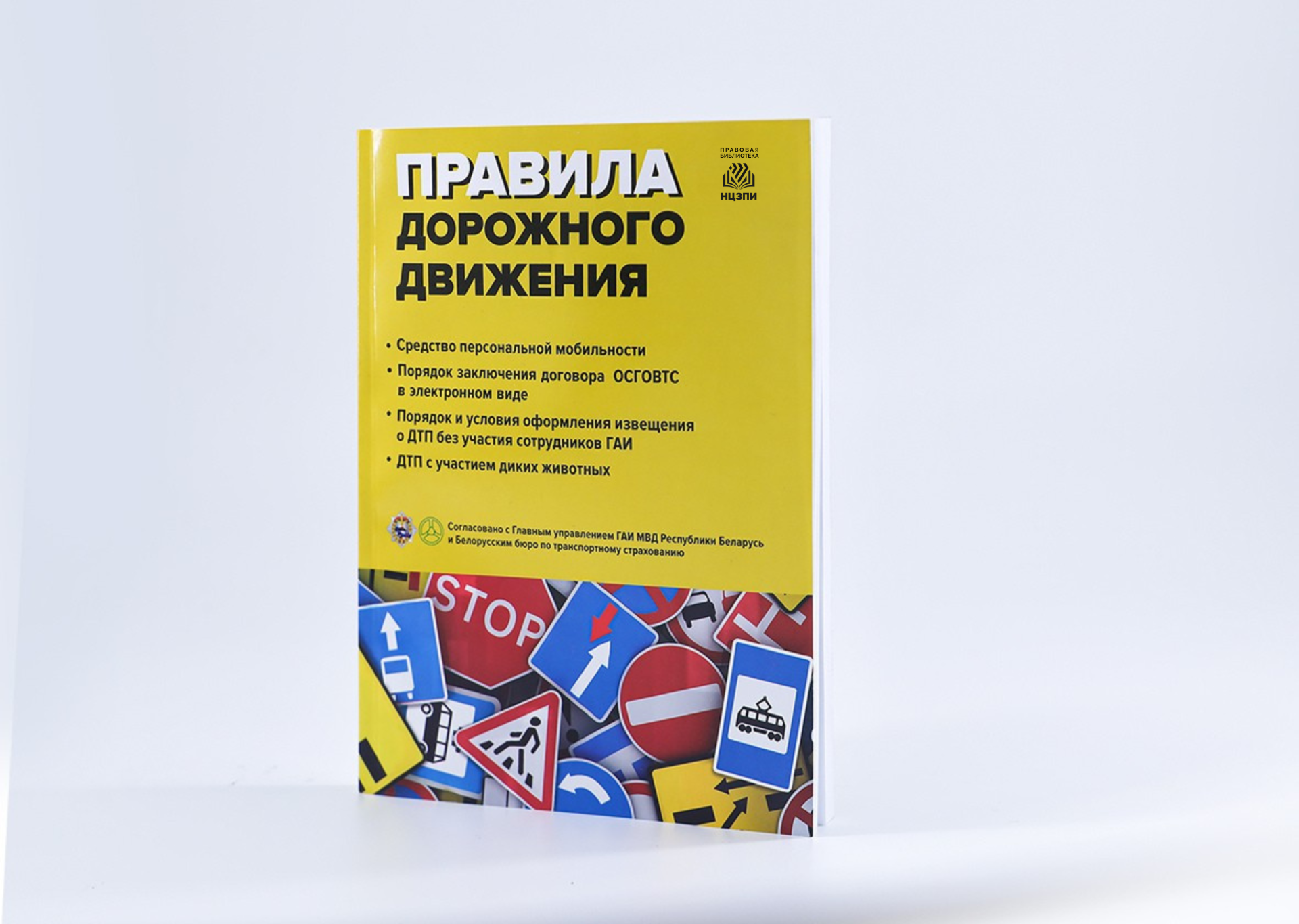 Абноўленыя Правілы дарожнага руху выпушчаны НЦЗПI