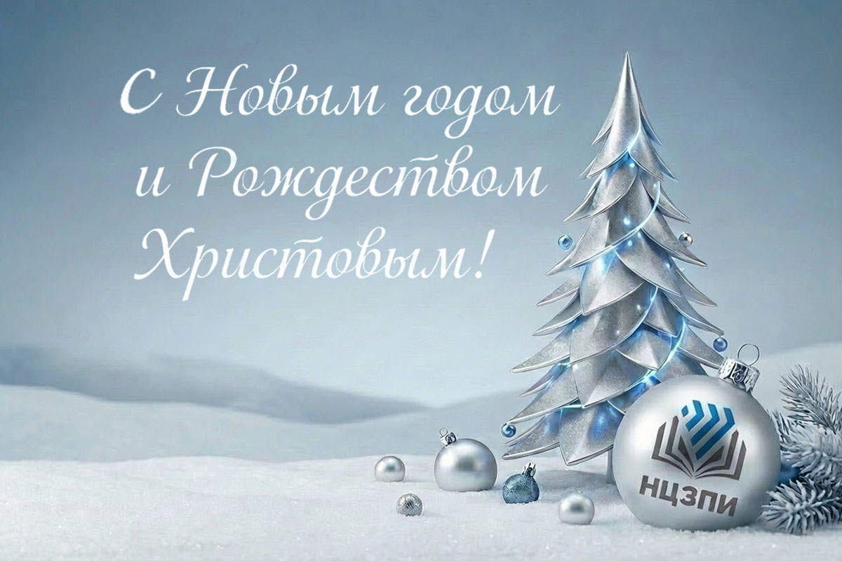 Поздравление директора НЦЗПИ Андрея Мательского c Новым годом и праздником Рождества Христова