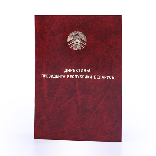 Дырэктывы Прэзідэнта Рэспублікі Беларусь