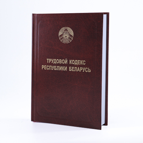 Працоўны кодэкс Рэспублікі Беларусь