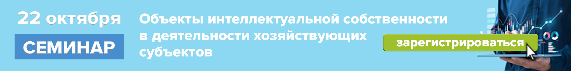 22 октября 2025 г. «Объекты интеллектуальной собственности в деятельности хозяйствующих субъектов»