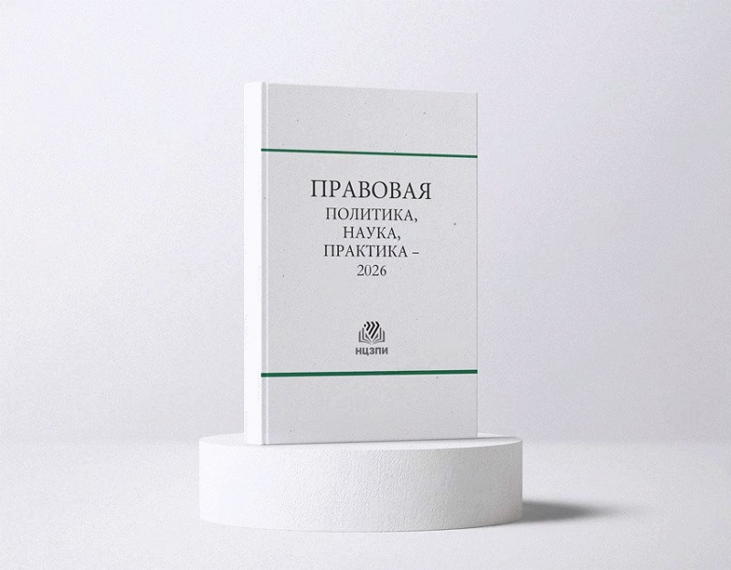 Пачаўся прыём матэрыялаў у зборнік матэрыялаў канферэнцыі «Прававая палітыка, навука, практыка – 2026»