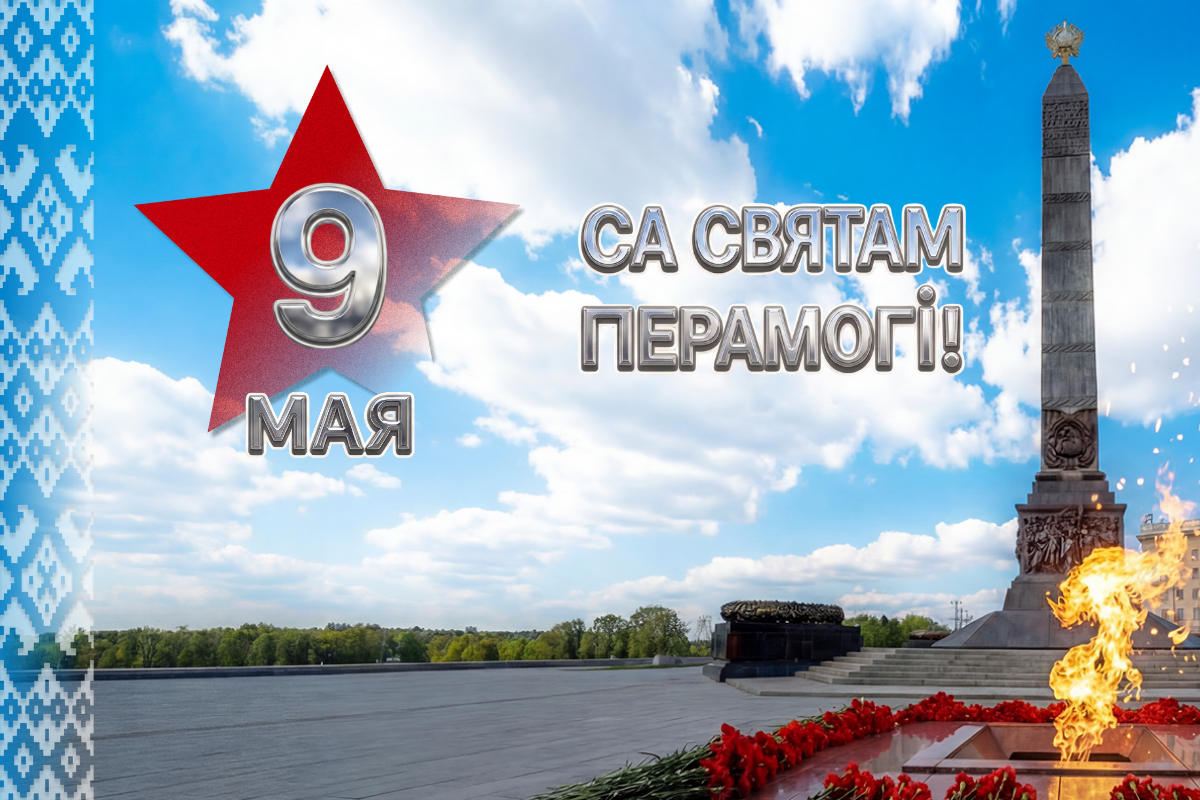 Віншаванне дырэктара НЦЗПI Андрэя Матэльскага са Святам Перамогi