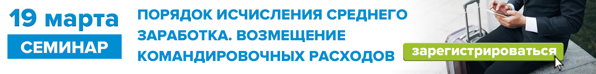 19 марта 2026 г. «Порядок исчисления среднего заработка. Возмещение командировочных расходов»