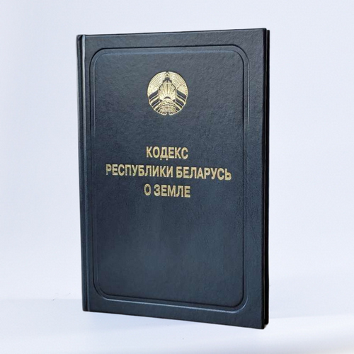 Кодэкс Рэспублікі Беларусь аб зямлі