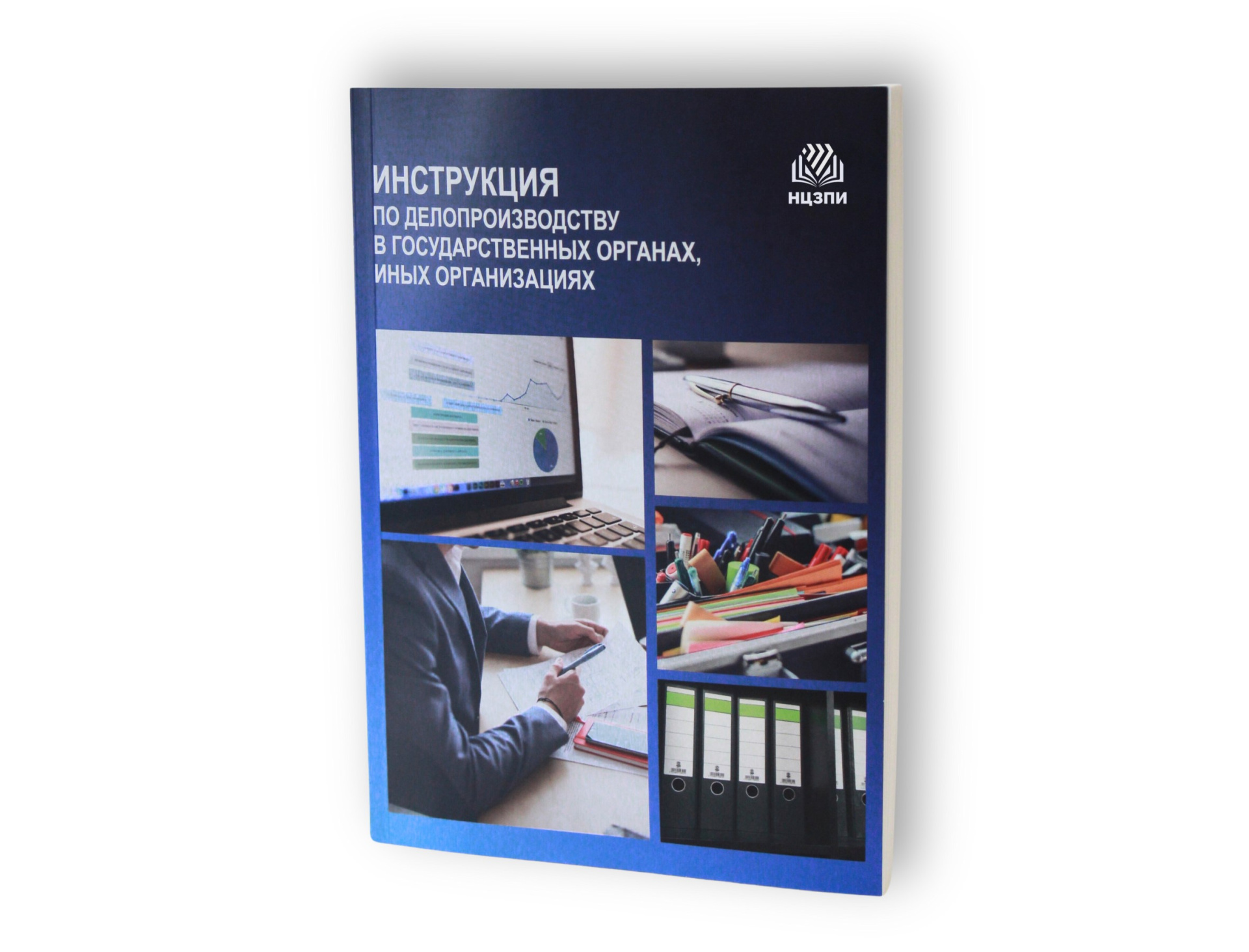У серыi «Прававая бібліятэка НЦЗПІ» – абноўленае друкаванае выданне «Инструкция по делопроизводству в государственных органах, иных организациях»