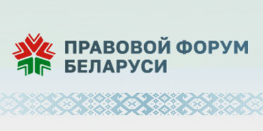 Правовой форум
