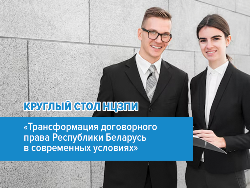Центр приглашает принять участие в круглом столе «Трансформация договорного права Республики Беларусь в современных условиях». Присылайте заявки!