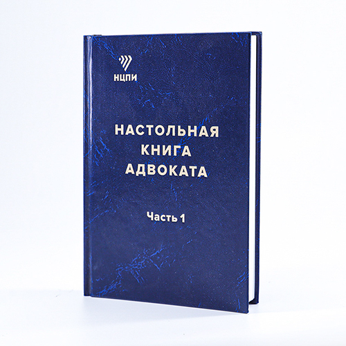 Настольная кніга адваката (частка 1)