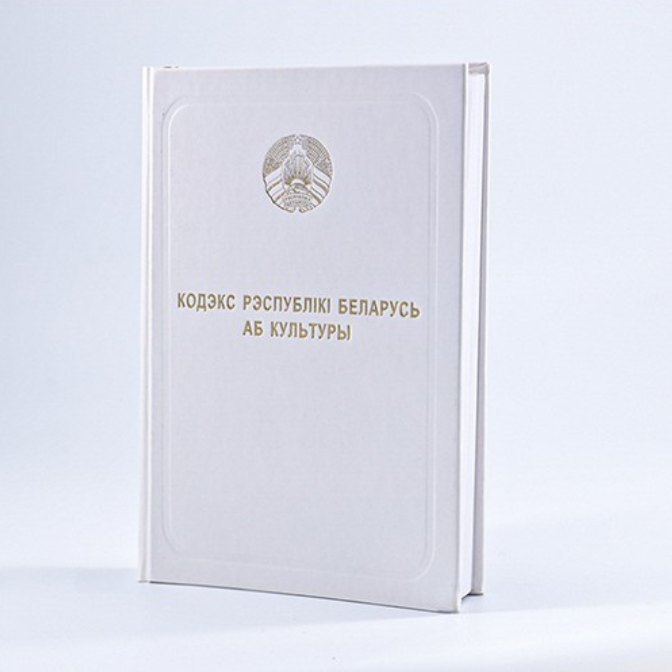 Кодэкс Рэспублiкi Беларусь аб культуры