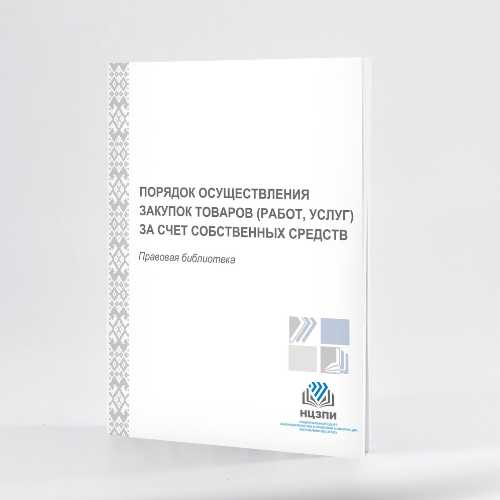 Порядок осуществления закупок товаров (работ, услуг) за счет собственных средств