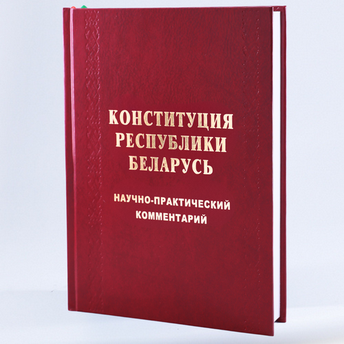 Конституция Республики Беларусь. Научно-практический комментарий