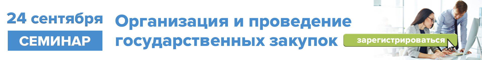 24 сентября 2024 г. «Организация и проведение государственных закупок»