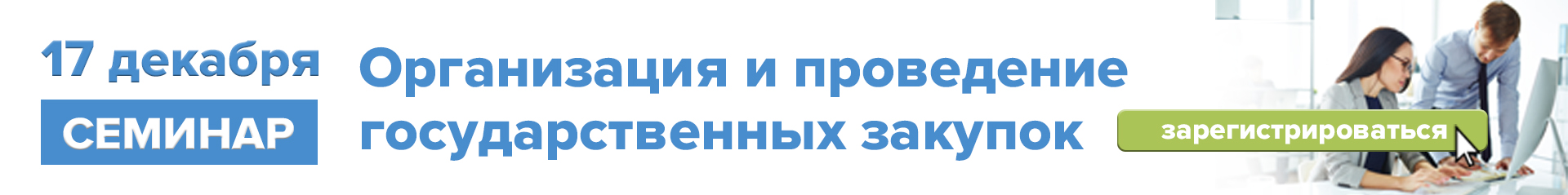 17 декабря 2024 г. «Организация и проведение государственных закупок»