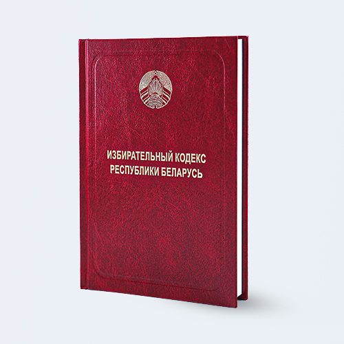 Выбарчы кодэкс Рэспублікі Беларусь