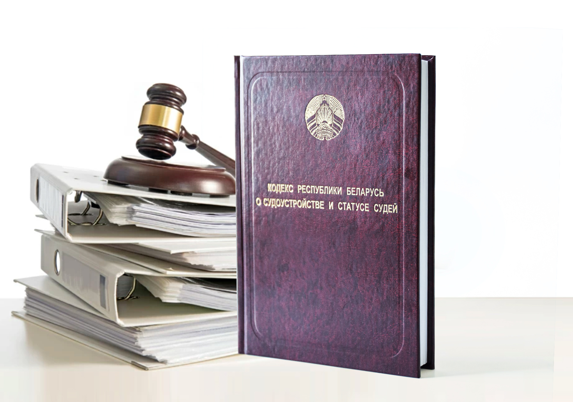 Выпущен Кодекс Республики Беларусь о судоустройстве и статусе судей