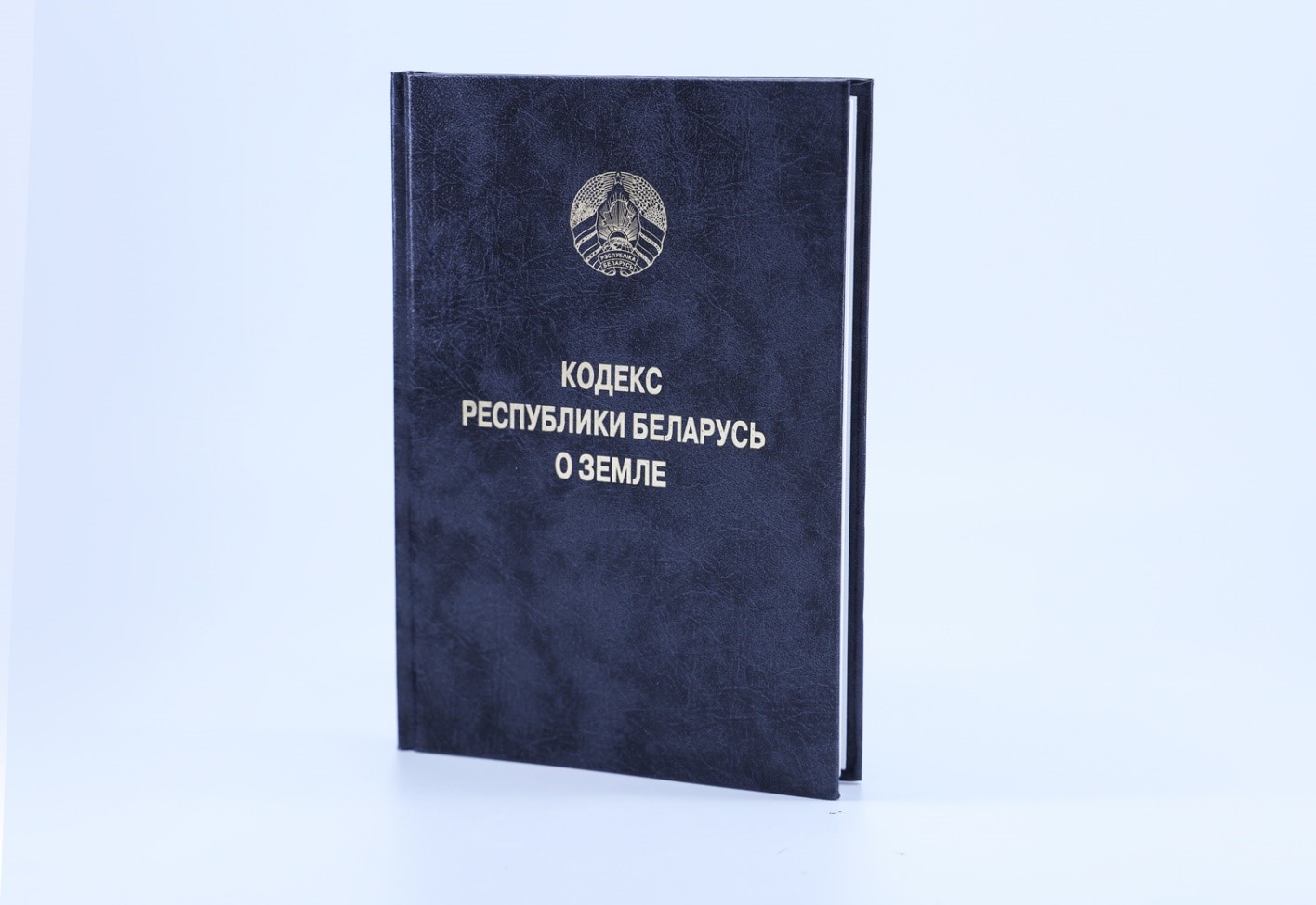НЦЗПИ выпущено официальное печатное издание «Кодекс Республики Беларусь о земле»