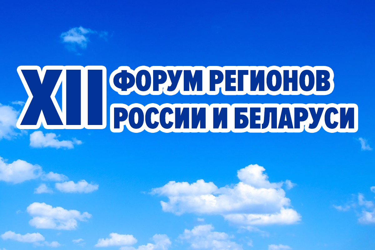 Директор НЦЗПИ принимает участие в работе XII Форума регионов России и Беларуси в Нижнем Новгороде (Российская Федерация)