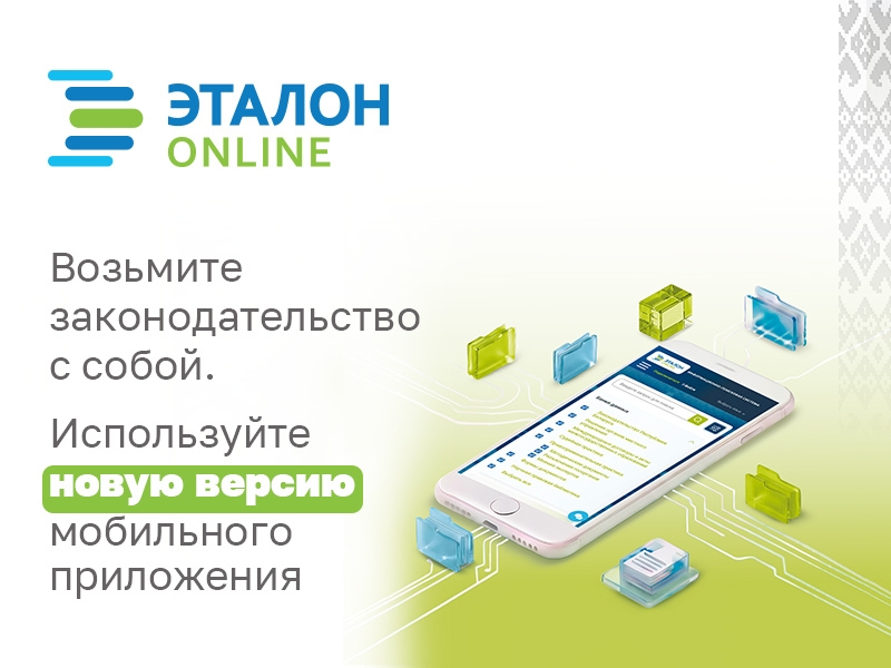 Доступ к актуальному законодательству Республики Беларусь в вашем смартфоне: новая версия мобильного приложения ЭТАЛОН-ONLINE   