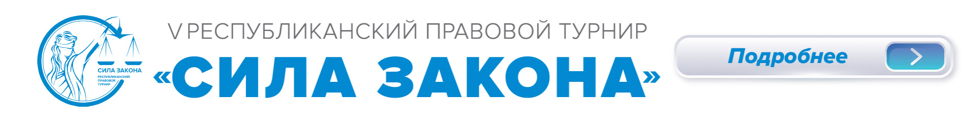 V республиканский правовой турнир «Сила Закона»