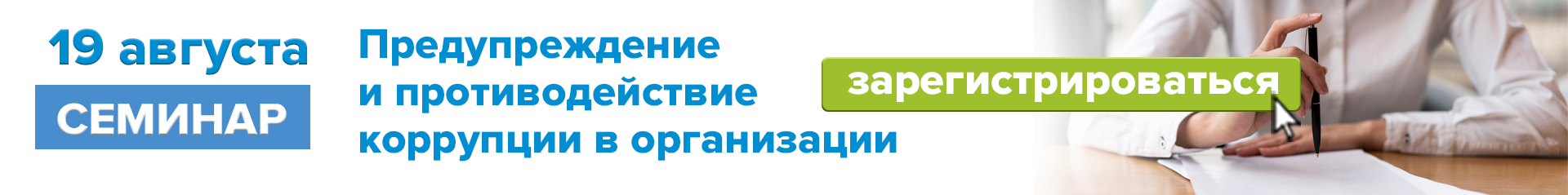 19 августа 2025 г. Предупреждение и противодействие коррупии в организации