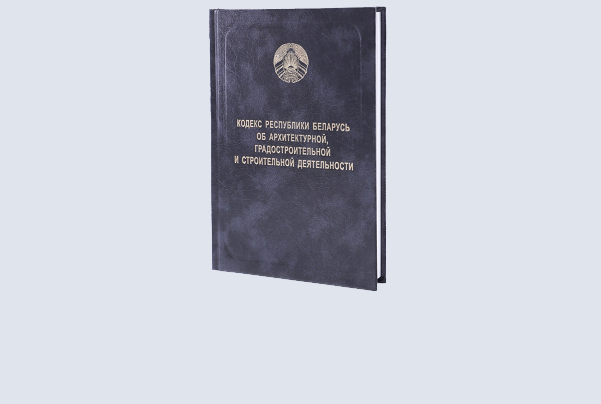«Кодекс Республики Беларусь об архитектурной, градостроительной и строительной деятельности» – афіцыйнае друкаванае выданне НЦЗПІ ў актуальнай рэдакцыі